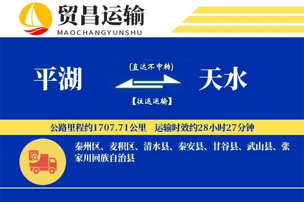 平湖到天水物流专线-平湖至天水货运公司