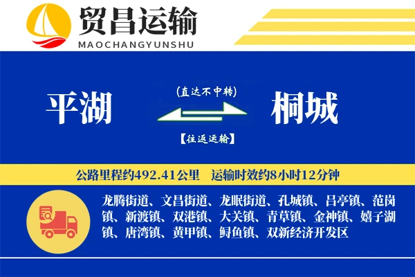 平湖到桐城物流专线-平湖至桐城货运公司