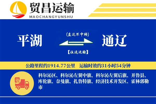 平湖到通辽物流公司