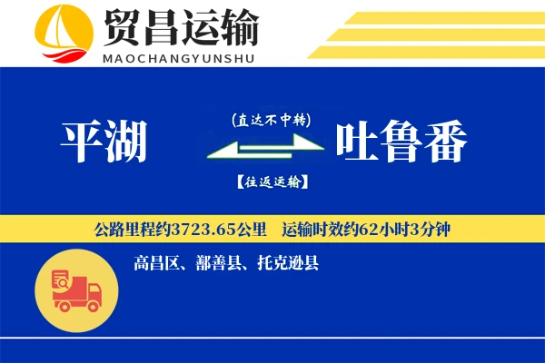平湖到吐鲁番物流专线-平湖至吐鲁番货运公司