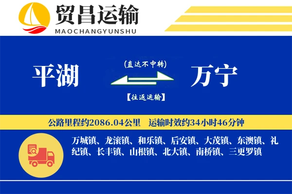 平湖到万宁物流专线-平湖至万宁货运公司