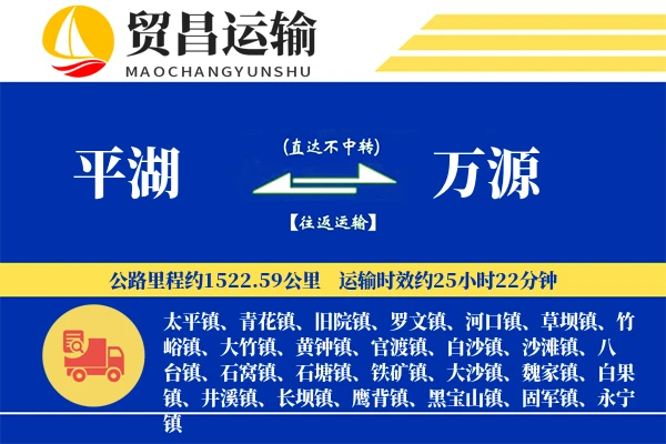 平湖到万源物流专线-平湖至万源货运公司