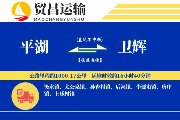 平湖到卫辉物流专线-平湖至卫辉货运公司