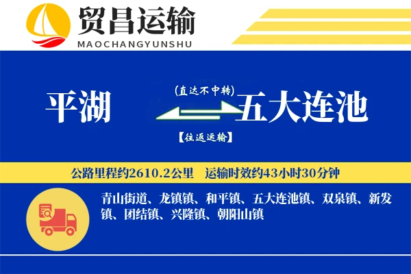 平湖到五大连池物流专线-平湖至五大连池货运公司