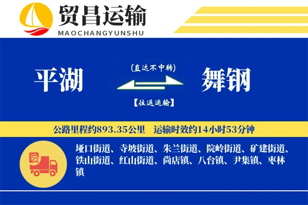 平湖到舞钢物流公司
