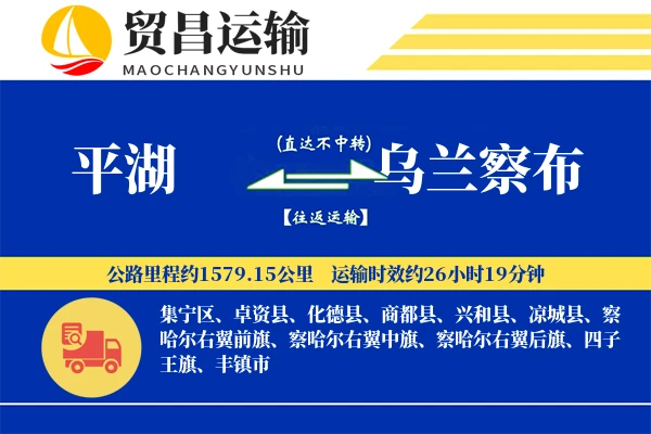 平湖到乌兰察布物流公司