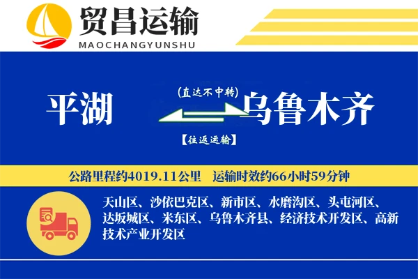 平湖到乌鲁木齐物流公司