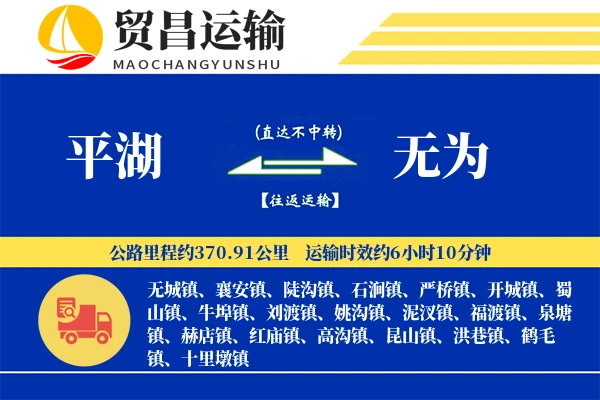 平湖到无为物流专线-平湖至无为货运公司