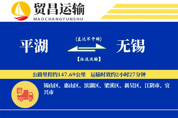 平湖到无锡物流公司