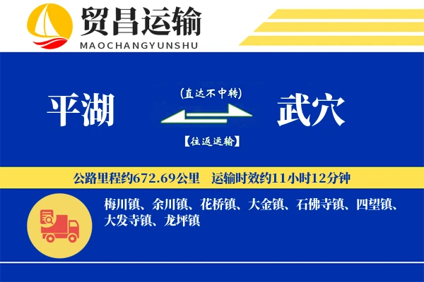 平湖到武穴物流公司