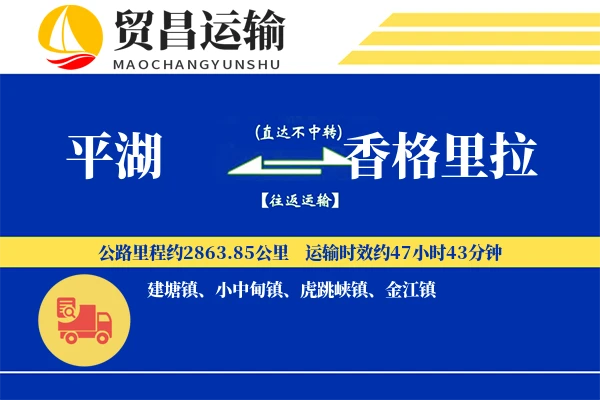 平湖到香格里拉物流专线-平湖至香格里拉货运公司