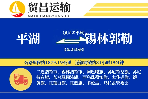 平湖到锡林郭勒物流公司