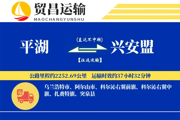 平湖到兴安盟物流公司