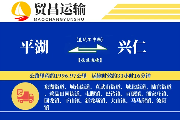平湖到兴仁物流公司