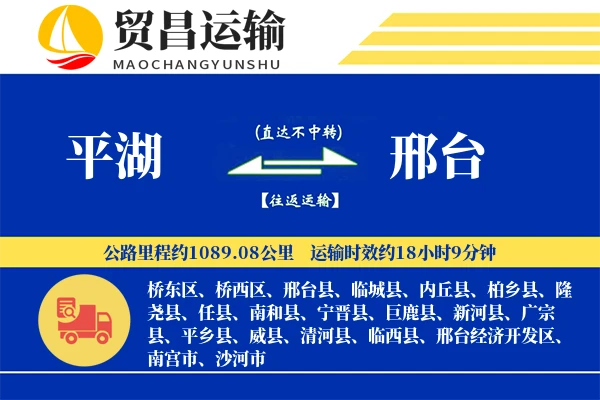 平湖到邢台物流公司