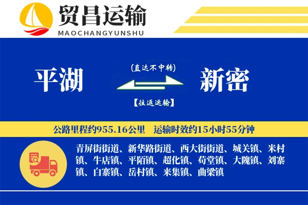 平湖到新密物流公司