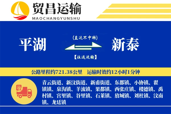平湖到新泰物流专线-平湖至新泰货运公司