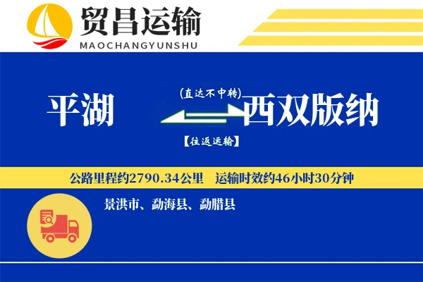 平湖到西双版纳物流公司