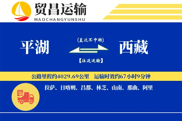 平湖到西藏物流公司
