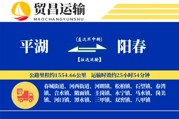 平湖到阳春物流公司