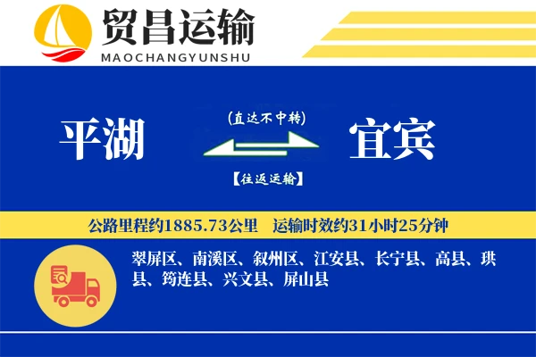 平湖到宜宾物流专线-平湖至宜宾货运公司