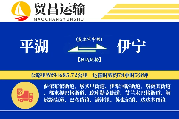 平湖到伊宁物流专线-平湖至伊宁货运公司