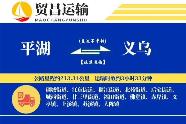 平湖到义乌物流专线-平湖至义乌货运公司