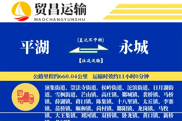 平湖到永城物流公司