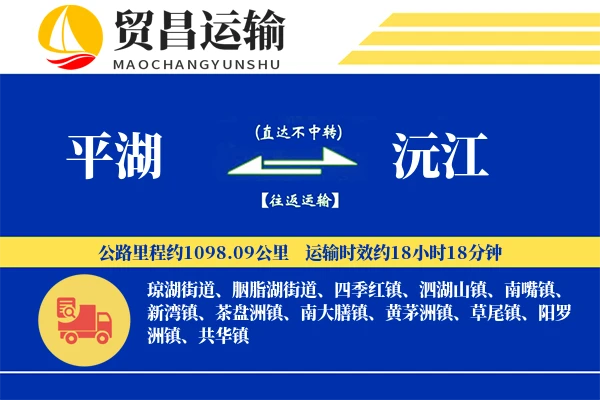 平湖到沅江物流专线-平湖至沅江货运公司