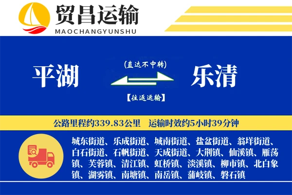 平湖到乐清物流专线-平湖至乐清货运公司