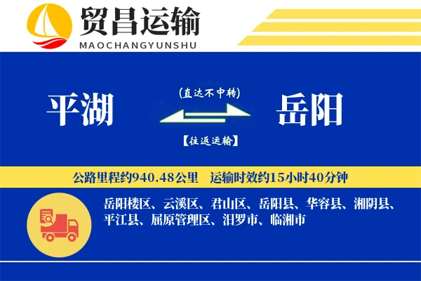 平湖到岳阳物流公司