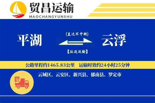 平湖到云浮物流公司