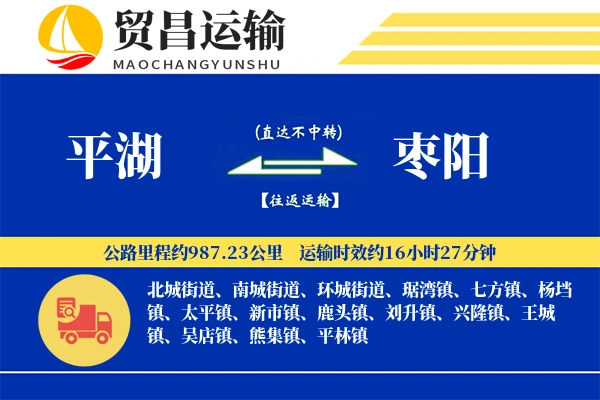 平湖到枣阳物流公司