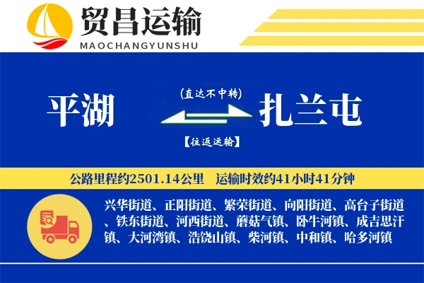 平湖到扎兰屯物流公司