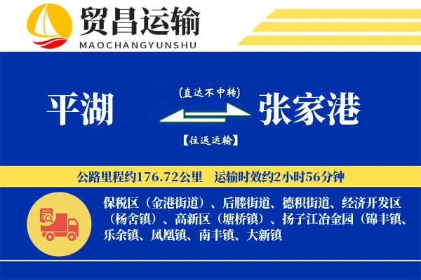 平湖到张家港物流专线-平湖至张家港货运公司