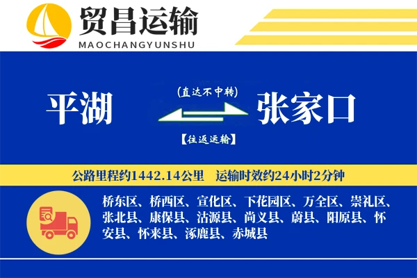 平湖到张家口物流公司