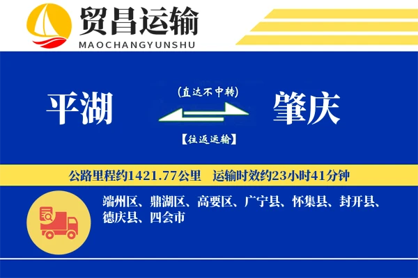 平湖到肇庆物流公司