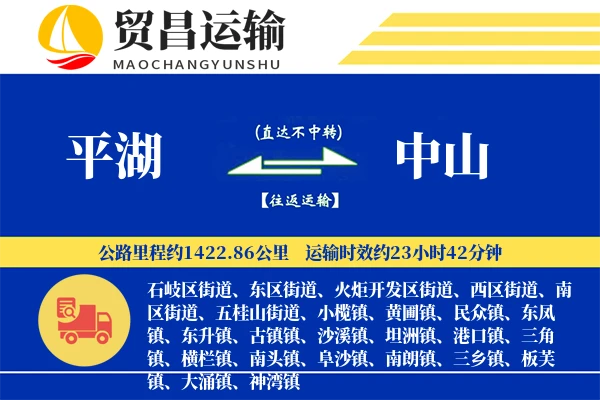 平湖到中山物流公司