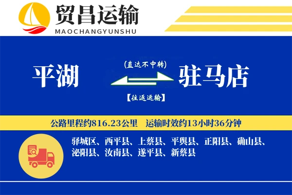 平湖到驻马店物流公司