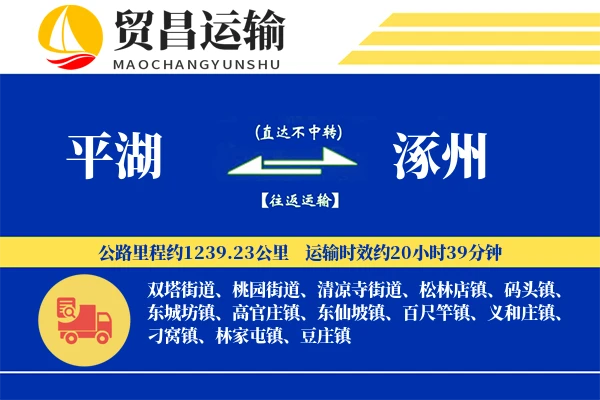 平湖到涿州物流专线-平湖至涿州货运公司