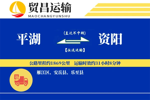 平湖到资阳物流公司