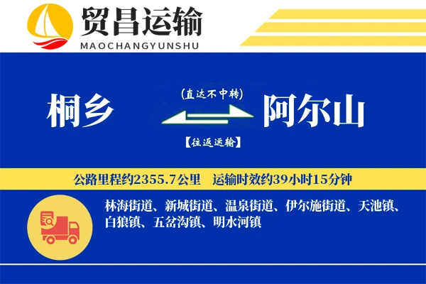 桐乡到阿尔山物流专线-桐乡至阿尔山货运公司