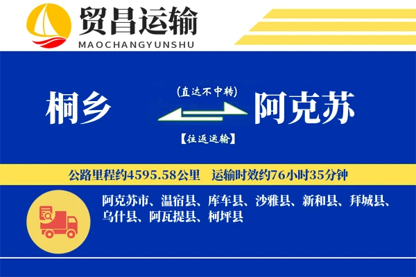 桐乡到阿克苏物流公司
