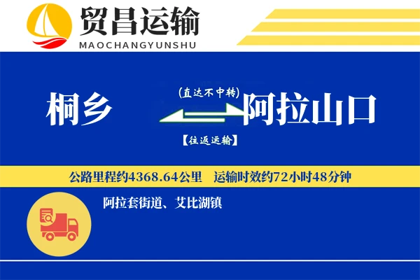桐乡到阿拉山口物流专线-桐乡至阿拉山口货运公司