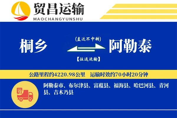 桐乡到阿勒泰物流公司