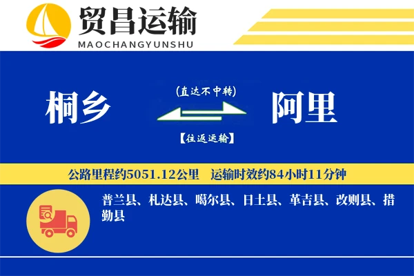 桐乡到阿里物流专线-桐乡至阿里货运公司