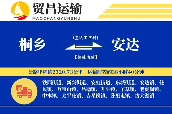 桐乡到安达物流专线-桐乡至安达货运公司