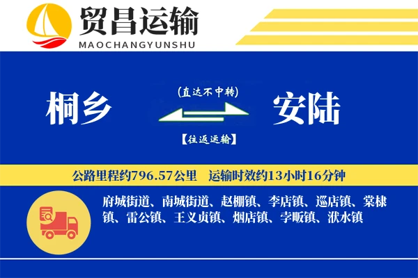 桐乡到安陆物流专线-桐乡至安陆货运公司