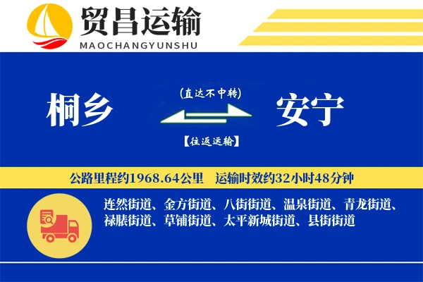 桐乡到安宁物流专线-桐乡至安宁货运公司