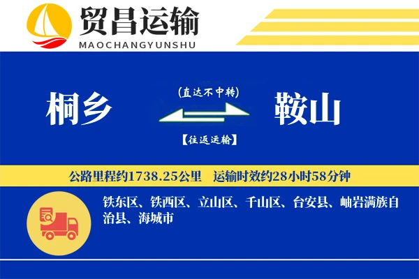 桐乡到鞍山物流公司